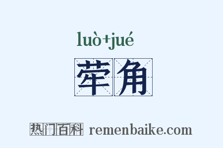 荦角是什么意思的图片